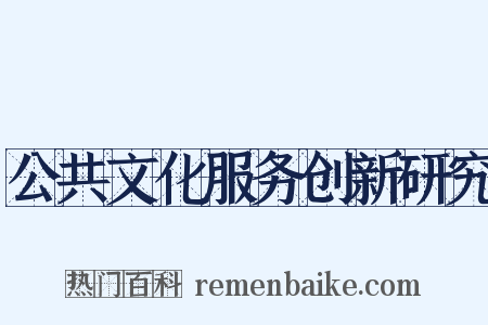 公共文化服务创新研究是什么意思的图片